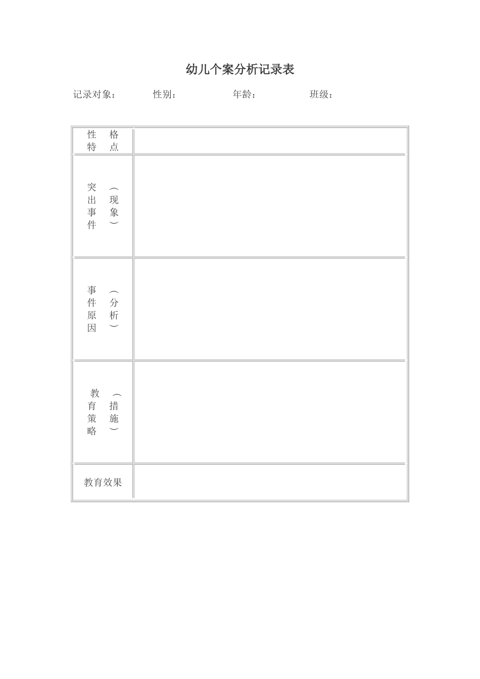 幼儿个案分析记录表_第1页