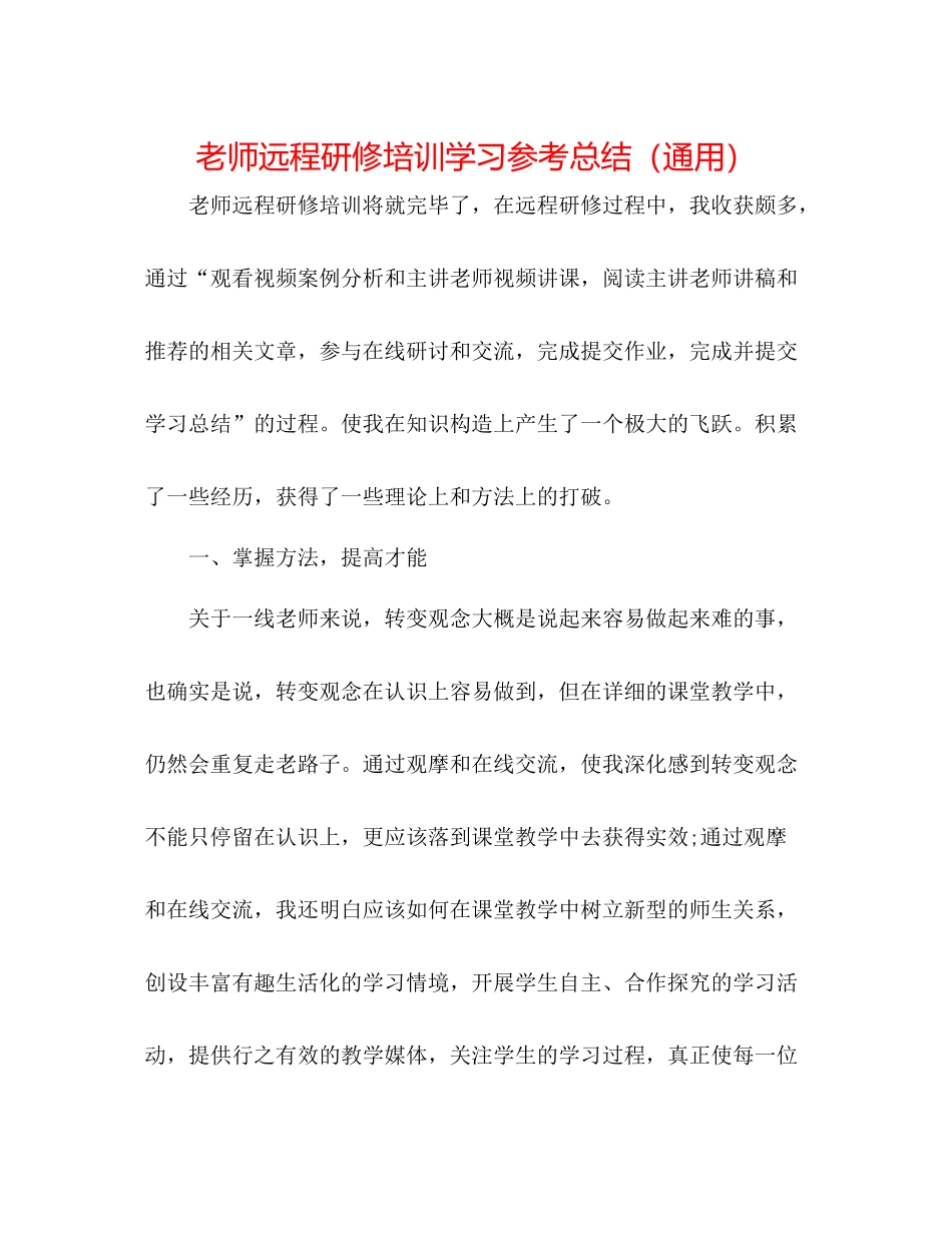 教师远程研修培训学习参考总结（通用）_第1页