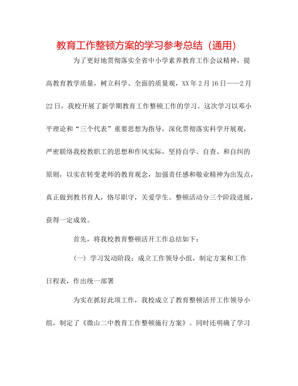 教育工作整顿方案的学习参考总结（通用）_第1页
