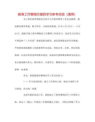 教育工作整顿方案的学习参考总结（通用）