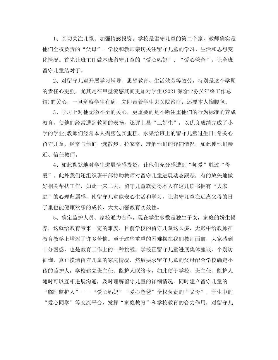 2021年工作参考总结关爱留守儿童工作参考总结汇报_第3页