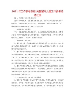 2021年工作参考总结关爱留守儿童工作参考总结汇报
