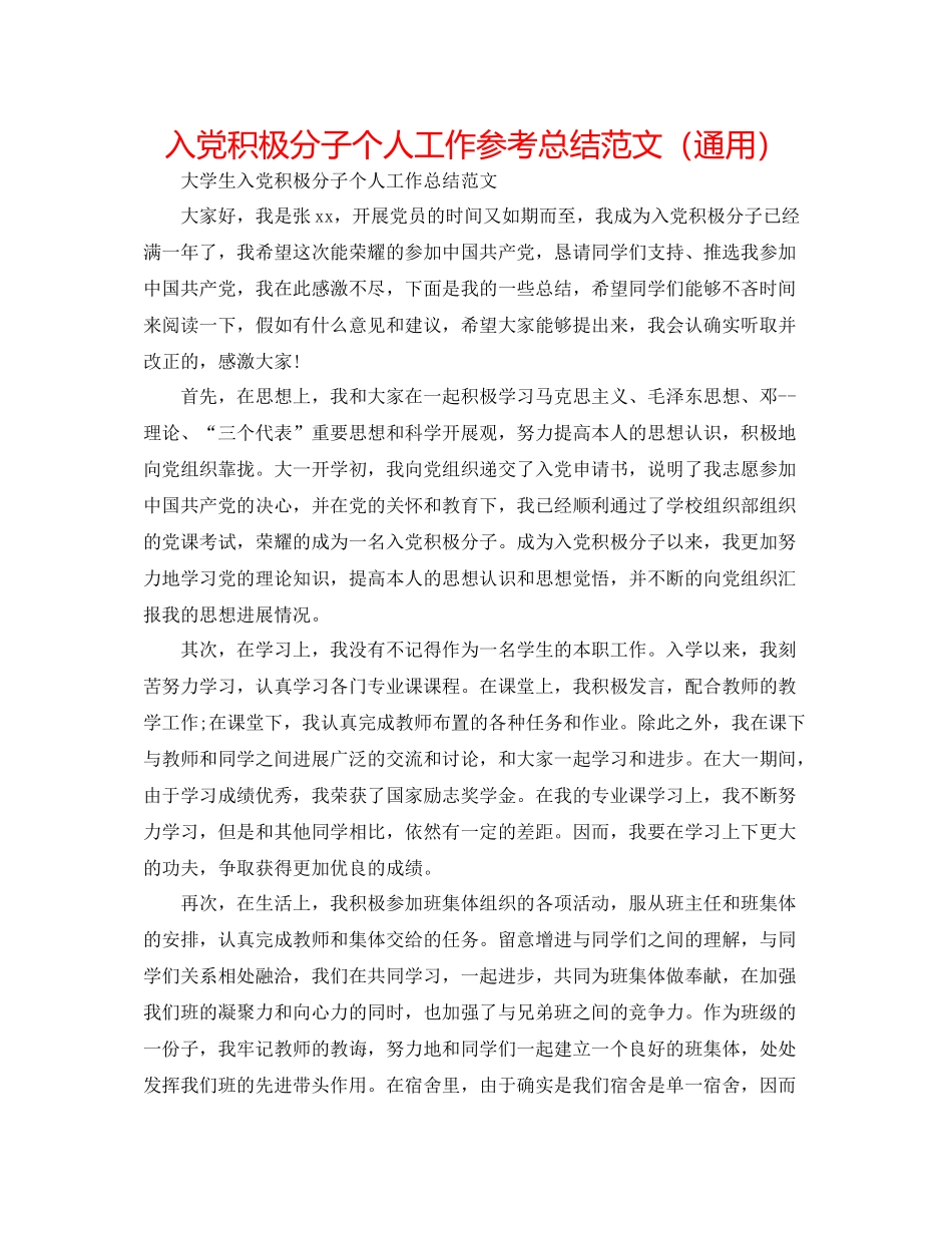 入党积极分子个人工作参考总结范文（通用）_第1页