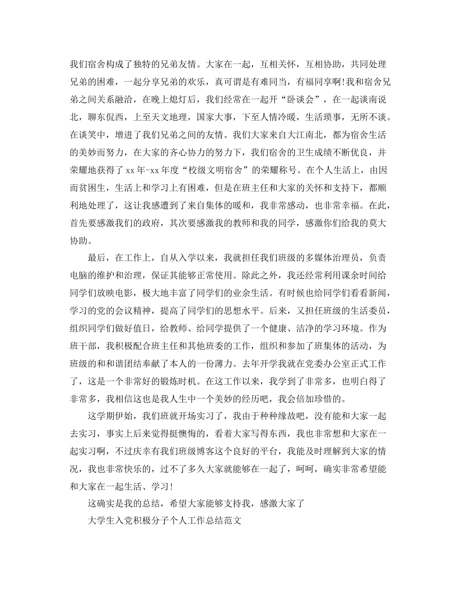 入党积极分子个人工作参考总结范文（通用）_第2页