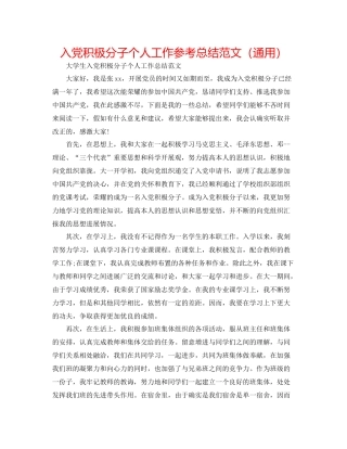 入党积极分子个人工作参考总结范文（通用）