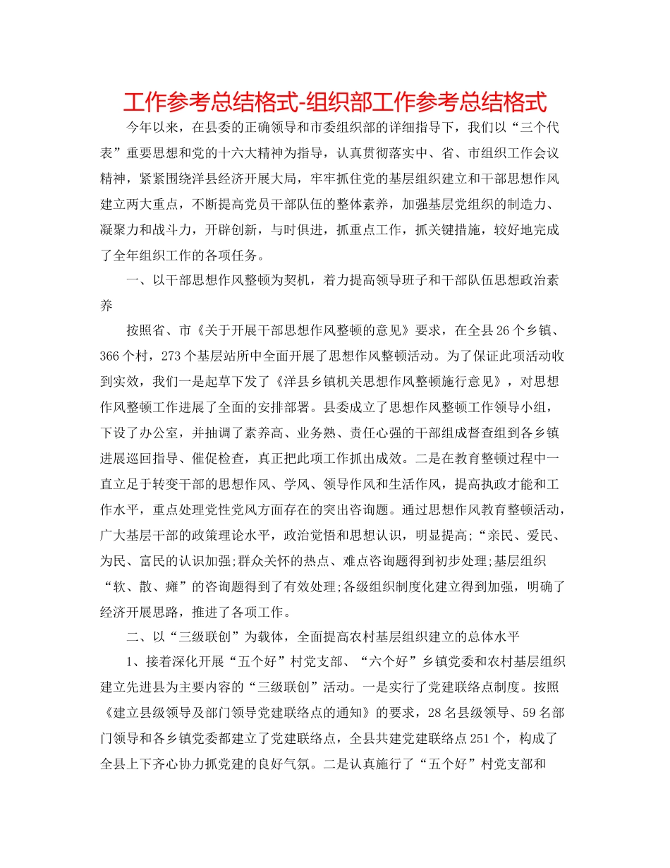 工作参考总结格式组织部工作参考总结格式_第1页