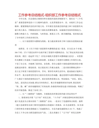 工作参考总结格式组织部工作参考总结格式