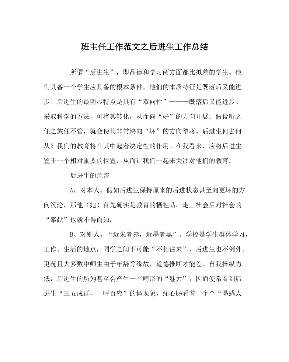 班主任工作范文后进生工作总结_第1页