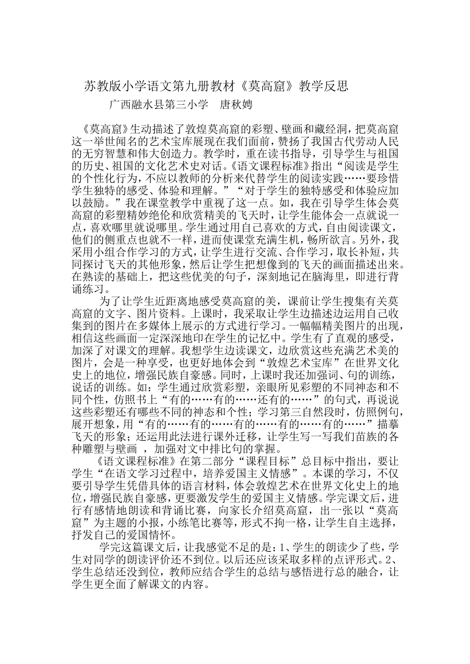 苏教版小学语文第九册教材《莫高窟》教学反思_第1页