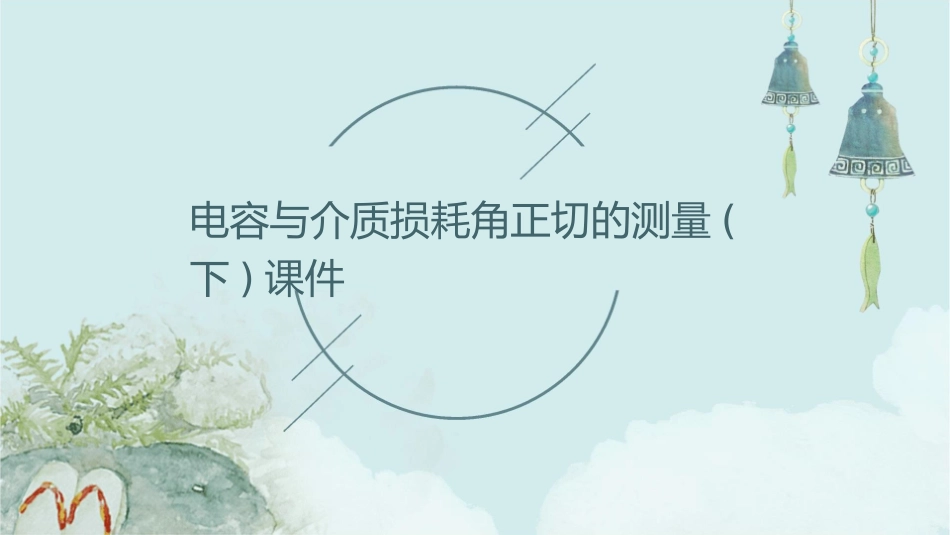 电容与介质损耗角正切的测量(下)课件_第1页