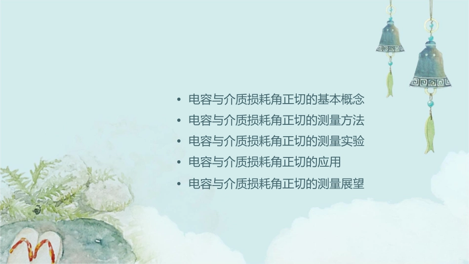 电容与介质损耗角正切的测量(下)课件_第2页