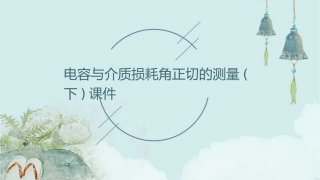 电容与介质损耗角正切的测量(下)课件