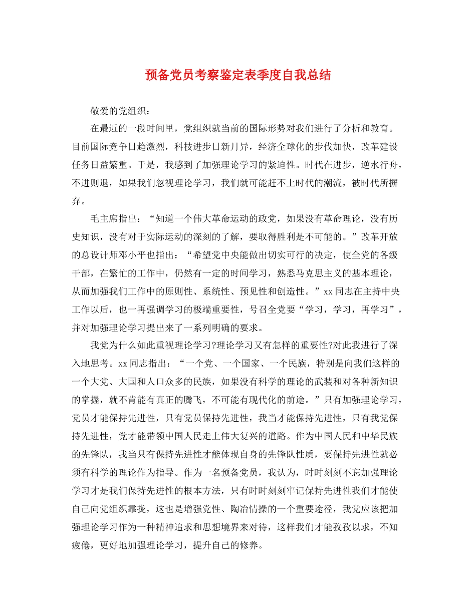 预备党员考察鉴定表季度自我总结_第1页