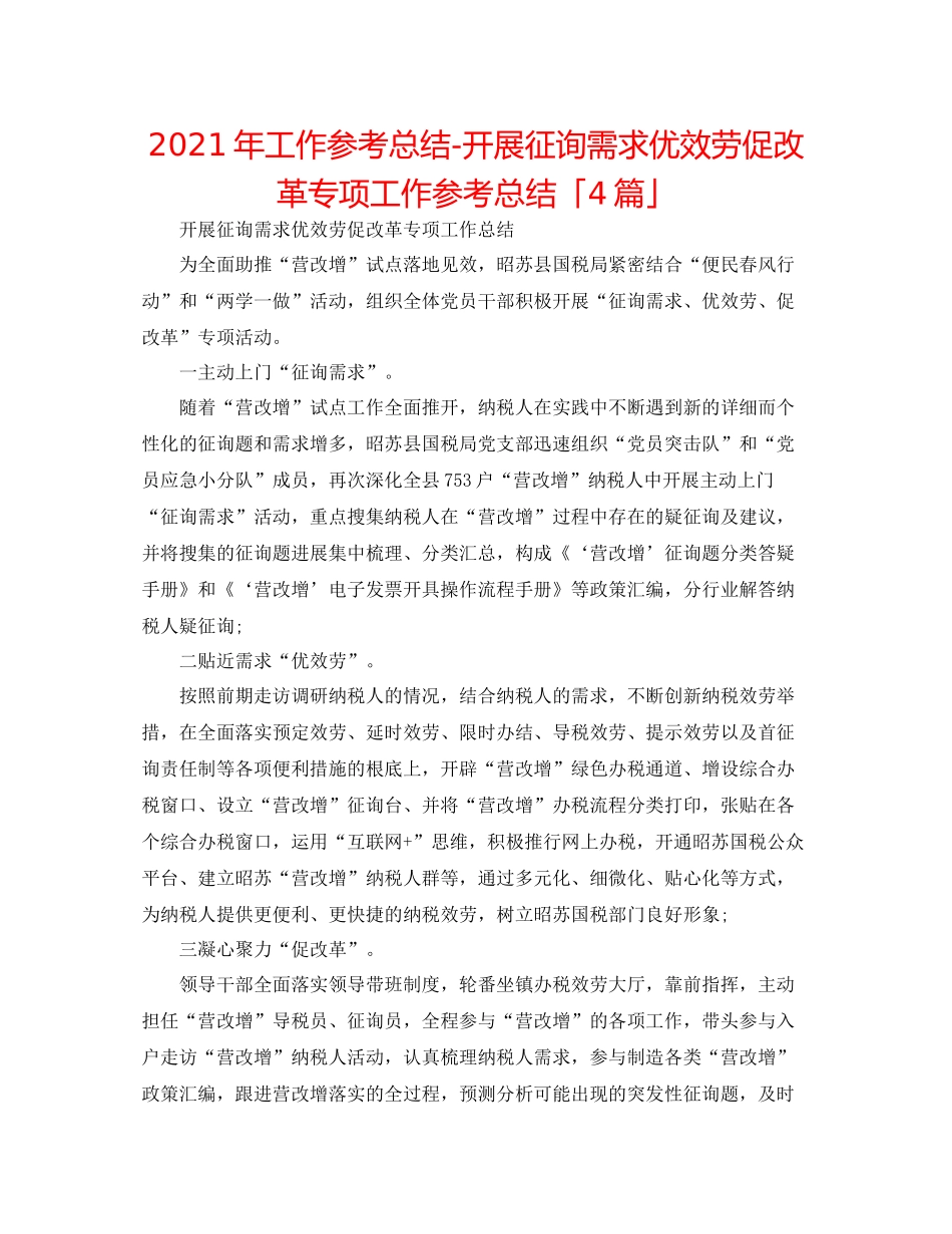 2021年工作参考总结开展问需求优服务促改革专项工作参考总结「4篇」_第1页