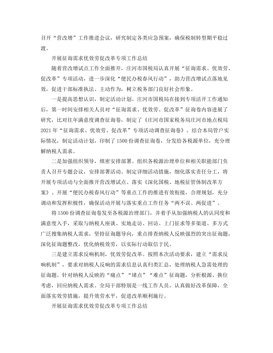 2021年工作参考总结开展问需求优服务促改革专项工作参考总结「4篇」_第2页