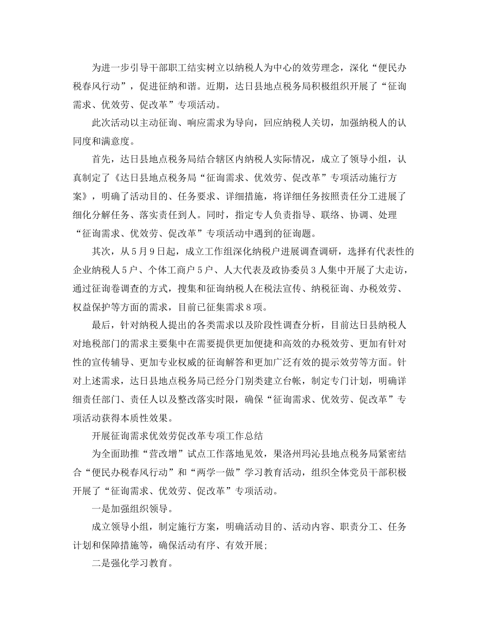 2021年工作参考总结开展问需求优服务促改革专项工作参考总结「4篇」_第3页