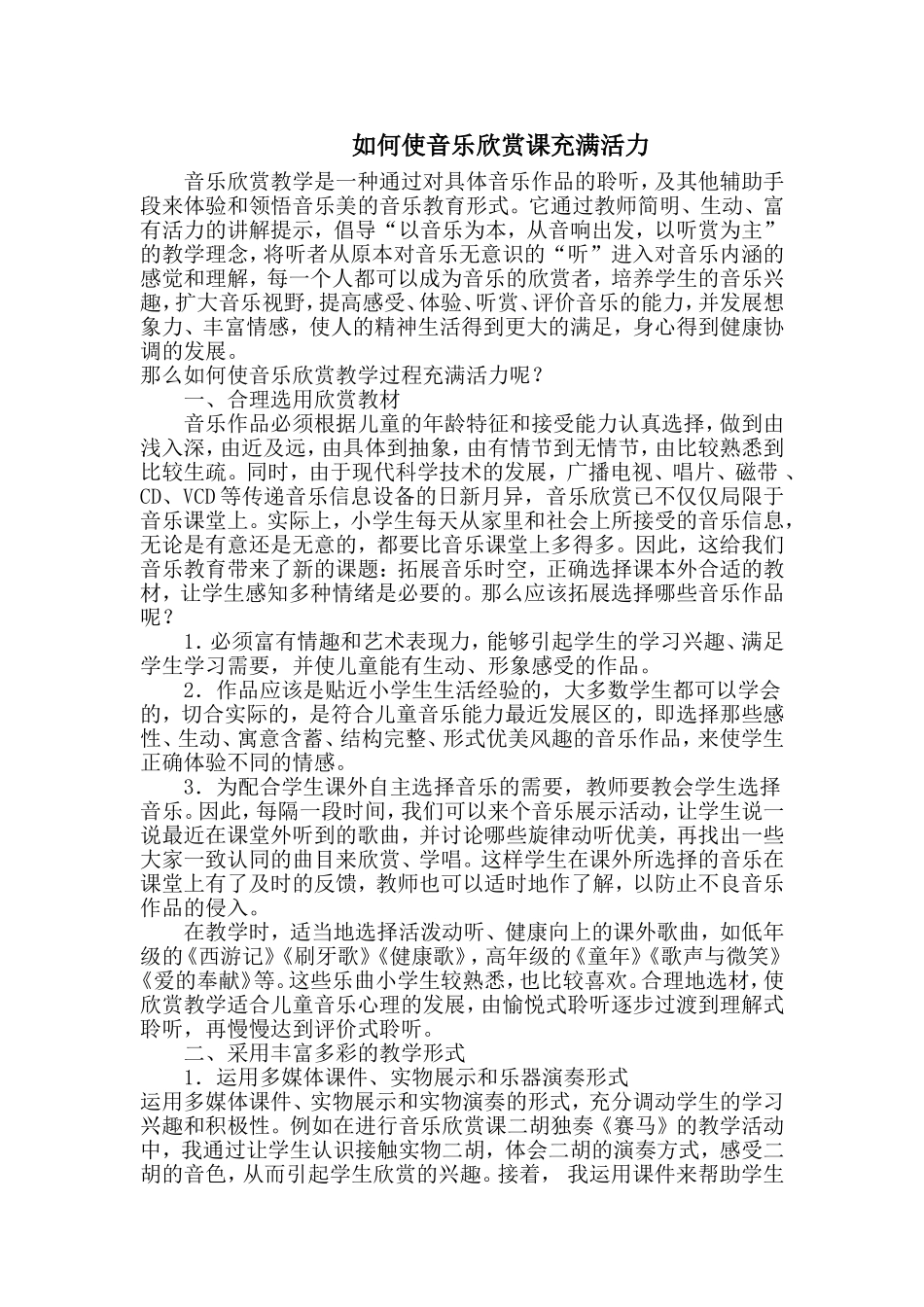 如何使音乐欣赏课充满活力_第1页