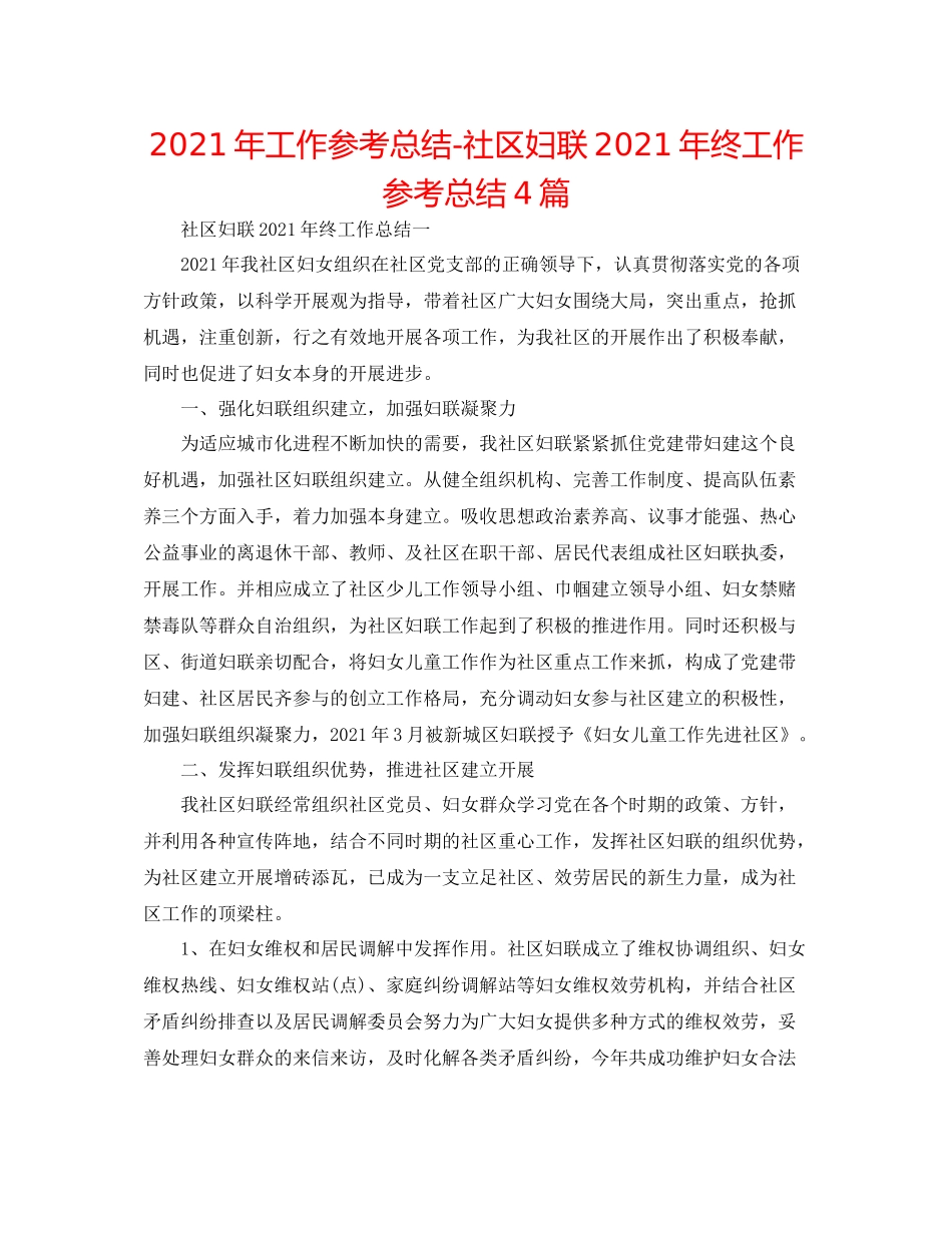 2021年工作参考总结社区妇联年终工作参考总结4篇_第1页