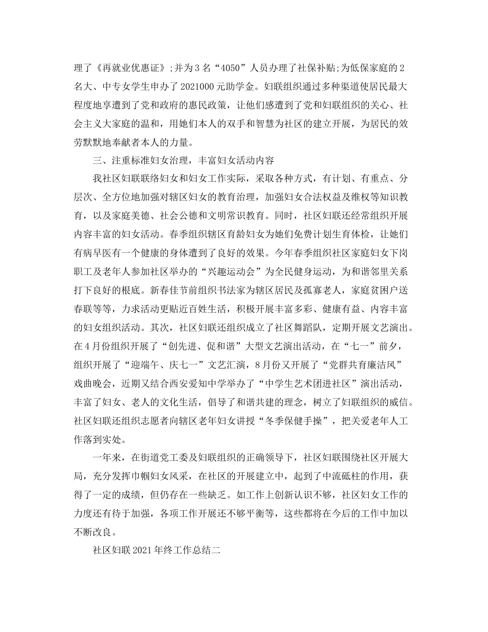 2021年工作参考总结社区妇联年终工作参考总结4篇_第3页