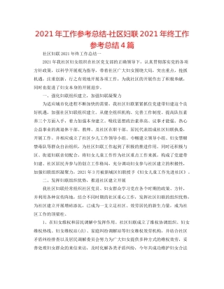2021年工作参考总结社区妇联年终工作参考总结4篇