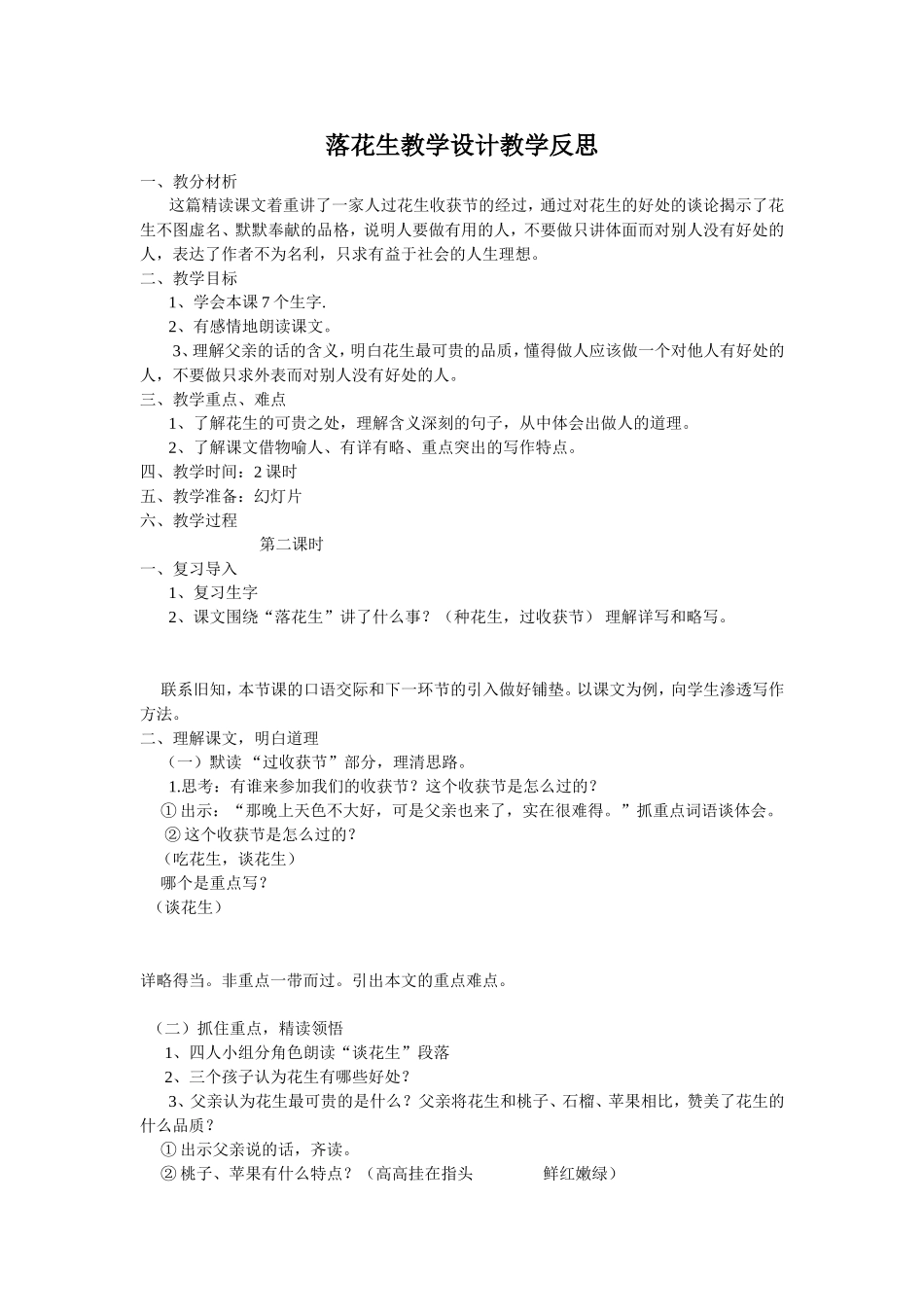 落花生教学设计教学反思_第1页