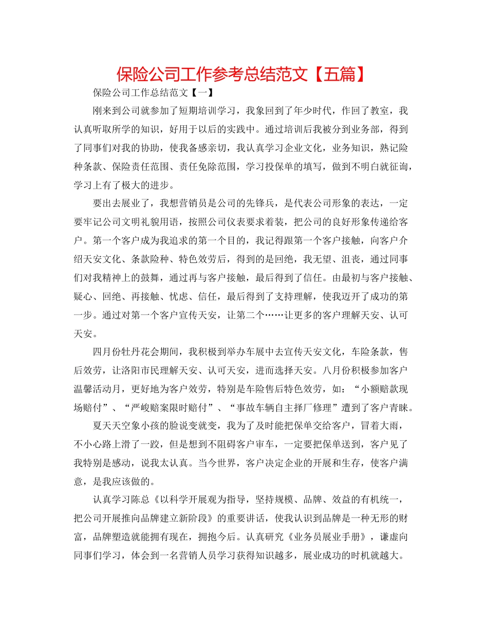 保险公司工作参考总结范文【五篇】_第1页