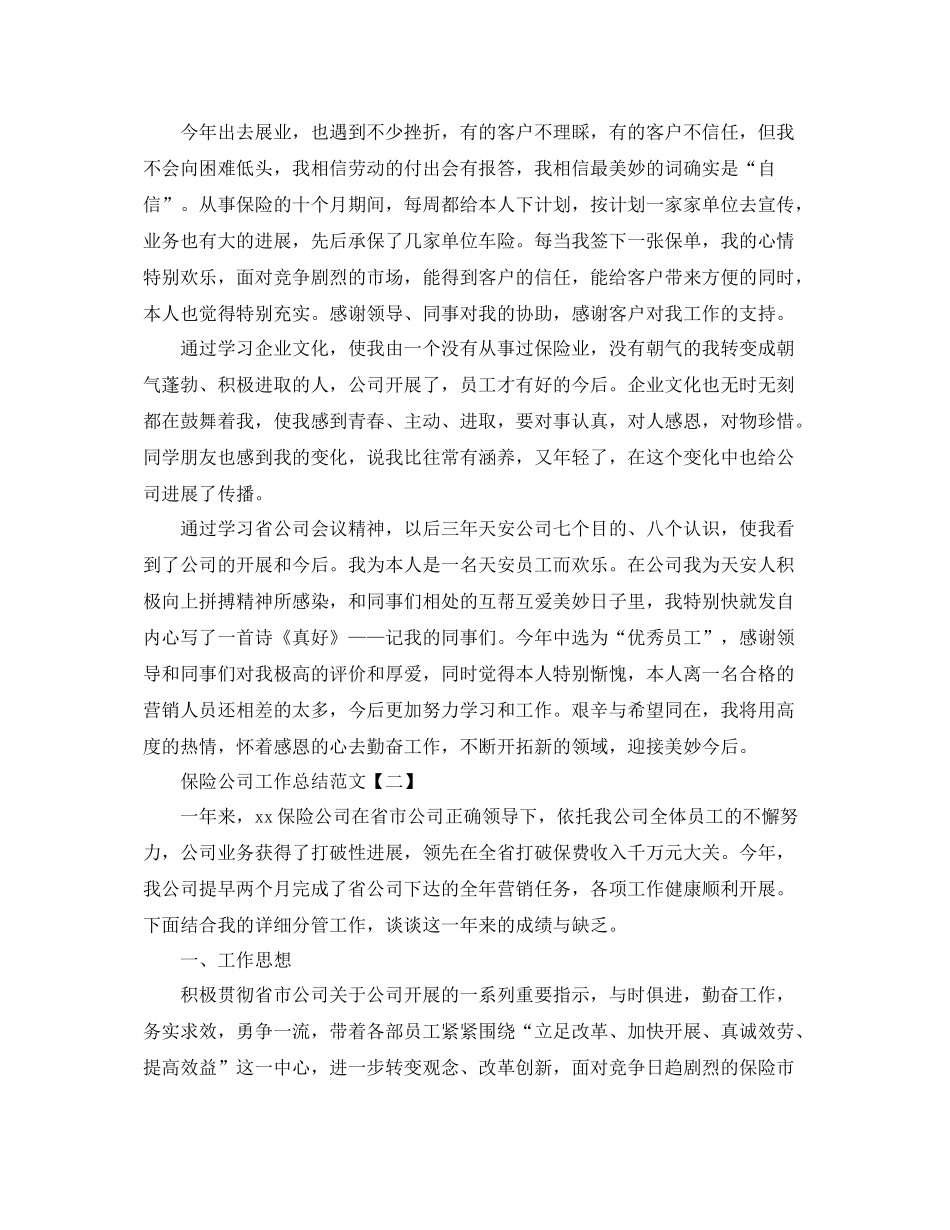 保险公司工作参考总结范文【五篇】_第2页