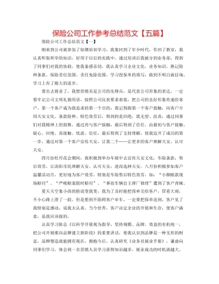 保险公司工作参考总结范文【五篇】
