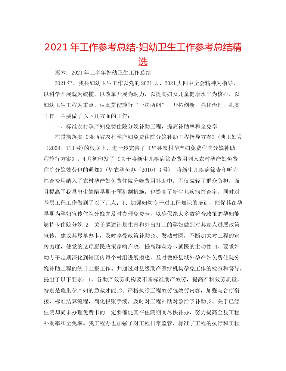 2021年工作参考总结妇幼卫生工作参考总结精选_第1页