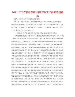 2021年工作参考总结妇幼卫生工作参考总结精选