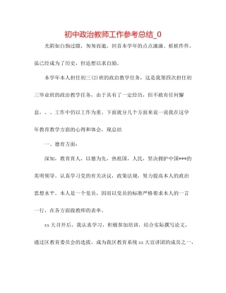 初中政治教师工作参考总结_0