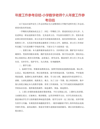 2021年度工作参考总结小学数学教师个人年度工作参考总结