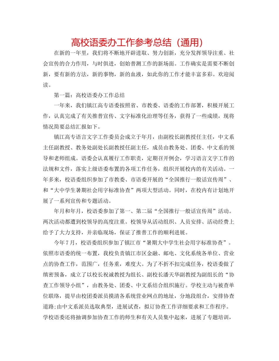 高校语委办工作参考总结（通用）_第1页