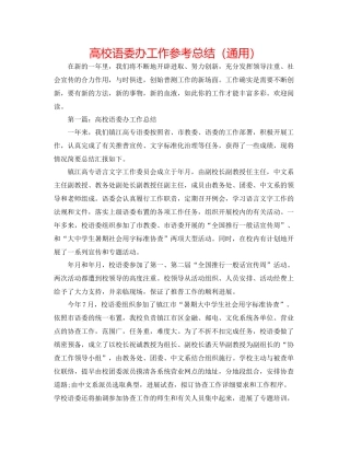 高校语委办工作参考总结（通用）