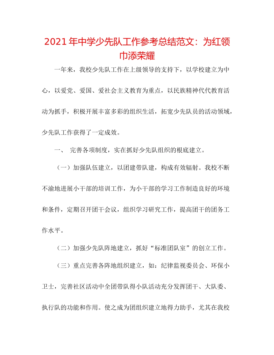 2021年少先队工作参考总结范文为红领巾添光彩_第1页