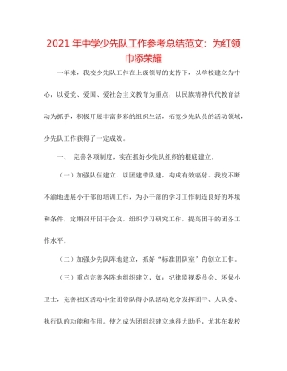 2021年少先队工作参考总结范文为红领巾添光彩