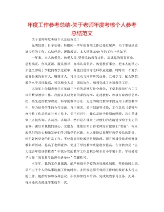 2021年度工作参考总结关于教师年度考核个人参考总结范文