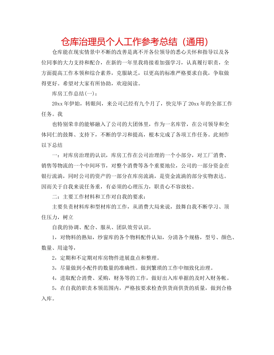 仓库管理员个人工作参考总结（通用）_第1页