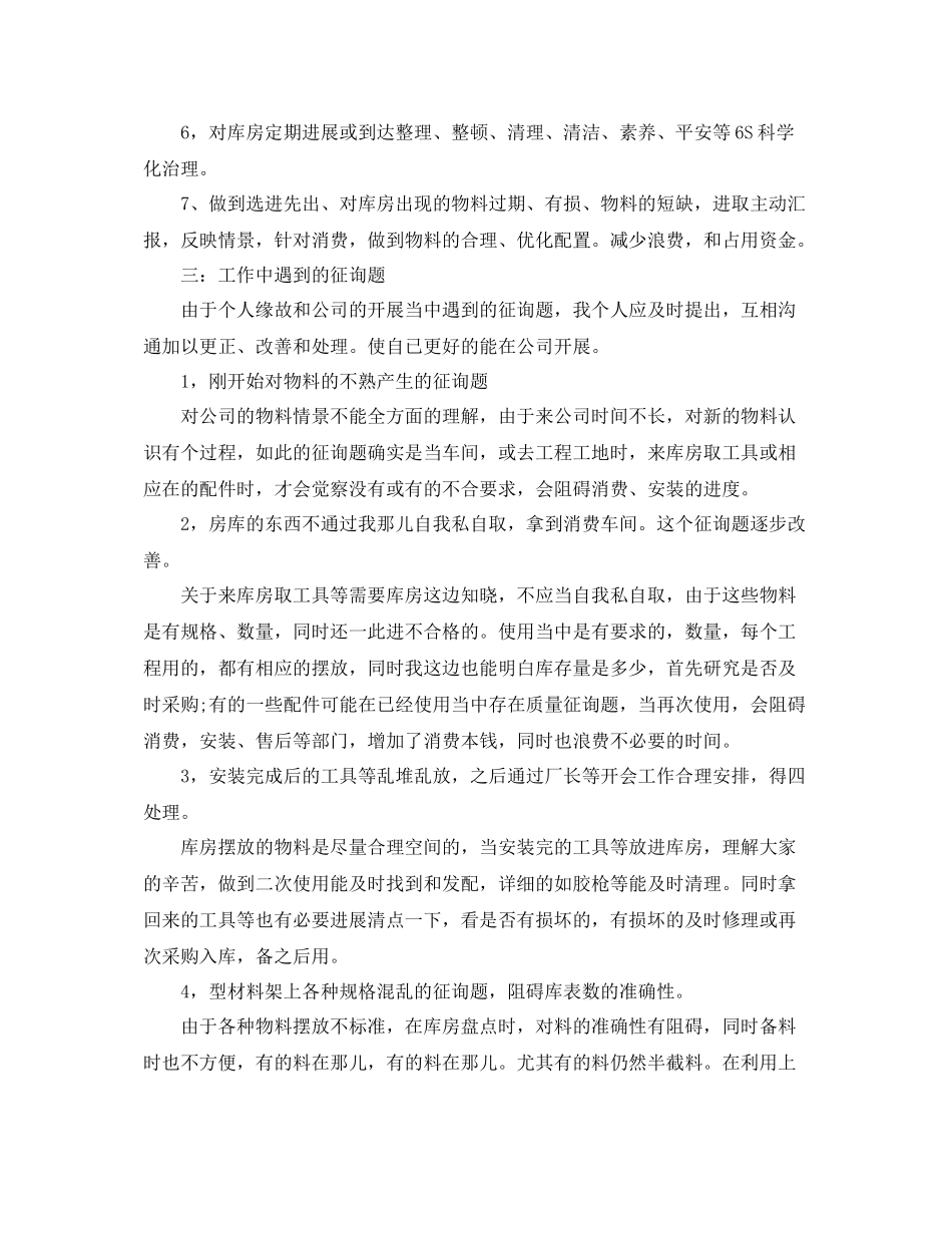 仓库管理员个人工作参考总结（通用）_第2页