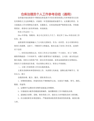仓库管理员个人工作参考总结（通用）