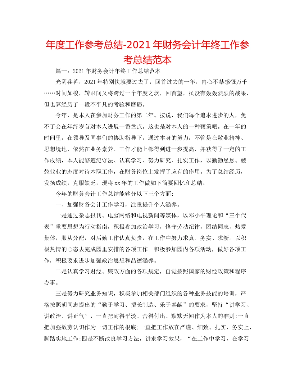 2021年度工作参考总结年财务会计年终工作参考总结范本_第1页
