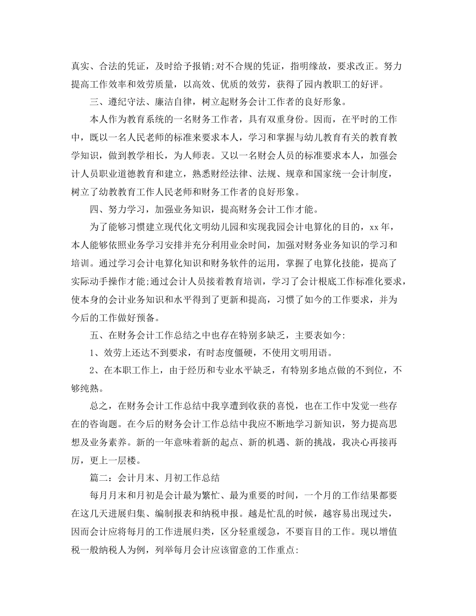 2021年度工作参考总结年财务会计年终工作参考总结范本_第3页