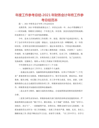 2021年度工作参考总结年财务会计年终工作参考总结范本