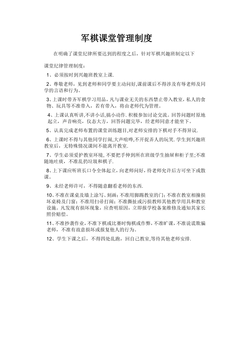 军棋管理制度_第1页