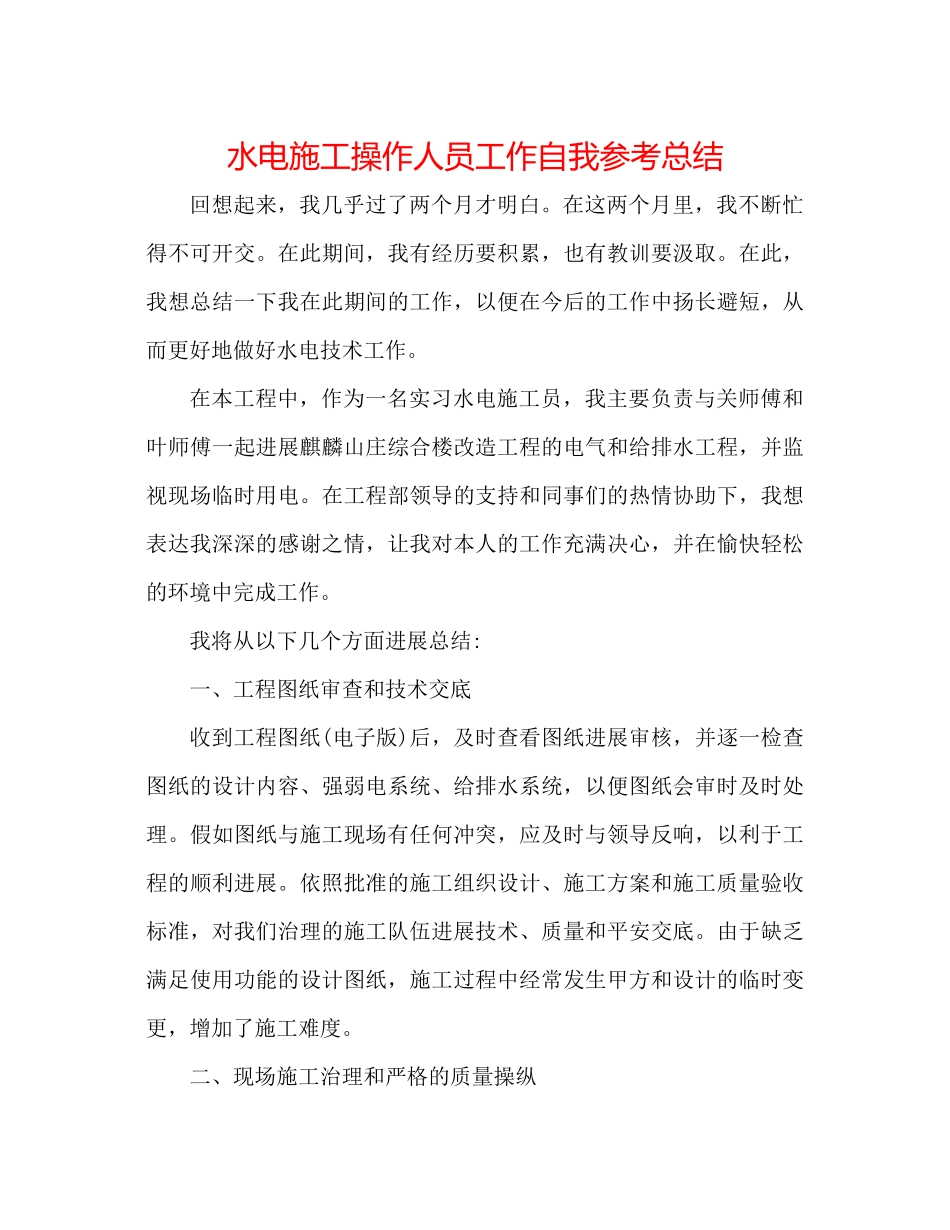 水电施工操作人员工作自我参考总结_第1页