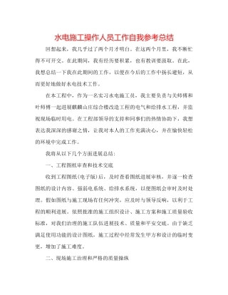 水电施工操作人员工作自我参考总结
