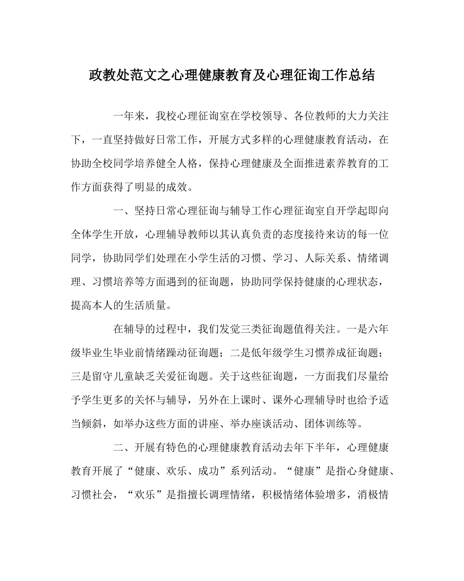 政教处范文心理健康教育及心理咨询工作总结_第1页