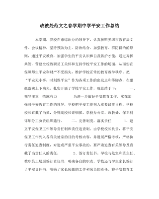 政教处范文春学期安全工作总结