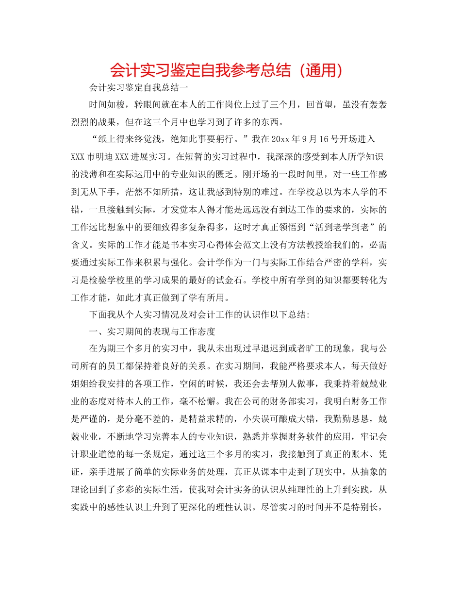 会计实习鉴定自我参考总结（通用）_第1页