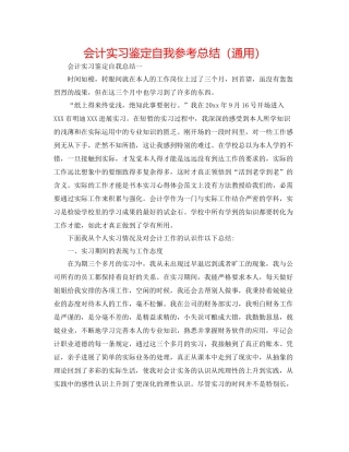 会计实习鉴定自我参考总结（通用）